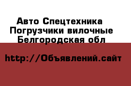 Авто Спецтехника - Погрузчики вилочные. Белгородская обл.